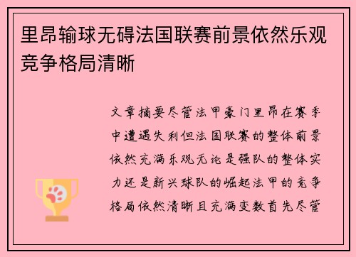 里昂输球无碍法国联赛前景依然乐观竞争格局清晰