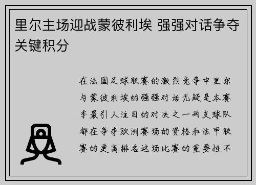 里尔主场迎战蒙彼利埃 强强对话争夺关键积分