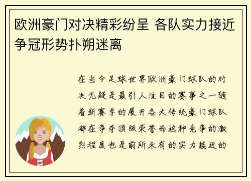 欧洲豪门对决精彩纷呈 各队实力接近争冠形势扑朔迷离