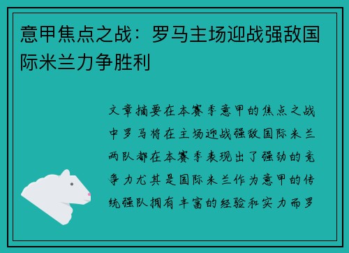 意甲焦点之战：罗马主场迎战强敌国际米兰力争胜利