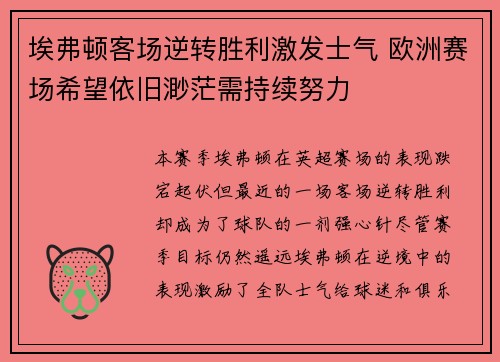 埃弗顿客场逆转胜利激发士气 欧洲赛场希望依旧渺茫需持续努力