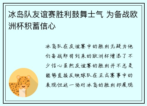 冰岛队友谊赛胜利鼓舞士气 为备战欧洲杯积蓄信心