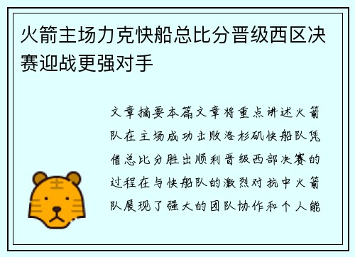 火箭主场力克快船总比分晋级西区决赛迎战更强对手