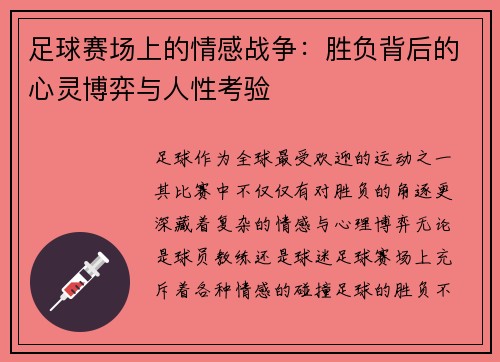 足球赛场上的情感战争：胜负背后的心灵博弈与人性考验