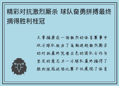 精彩对抗激烈厮杀 球队奋勇拼搏最终摘得胜利桂冠