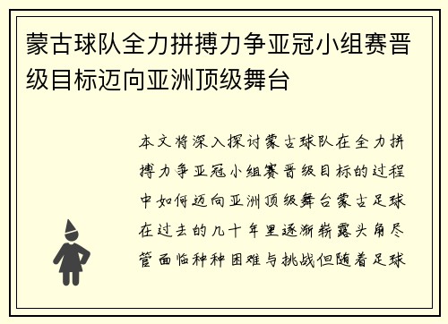 蒙古球队全力拼搏力争亚冠小组赛晋级目标迈向亚洲顶级舞台