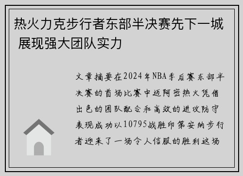 热火力克步行者东部半决赛先下一城 展现强大团队实力