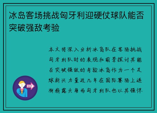 冰岛客场挑战匈牙利迎硬仗球队能否突破强敌考验