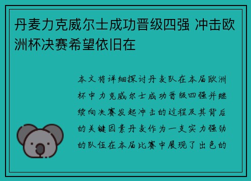 丹麦力克威尔士成功晋级四强 冲击欧洲杯决赛希望依旧在