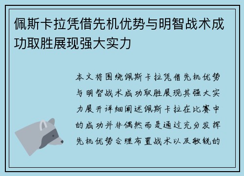 佩斯卡拉凭借先机优势与明智战术成功取胜展现强大实力