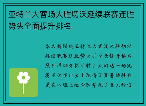 亚特兰大客场大胜切沃延续联赛连胜势头全面提升排名