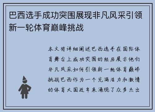 巴西选手成功突围展现非凡风采引领新一轮体育巅峰挑战