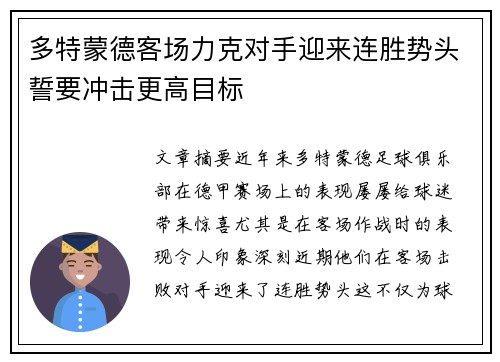 多特蒙德客场力克对手迎来连胜势头誓要冲击更高目标