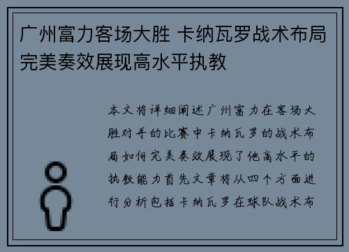 广州富力客场大胜 卡纳瓦罗战术布局完美奏效展现高水平执教