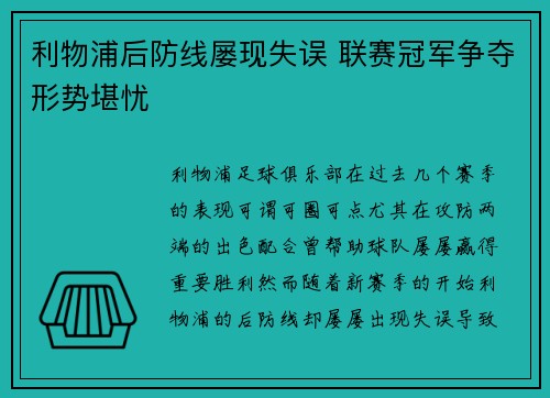 利物浦后防线屡现失误 联赛冠军争夺形势堪忧