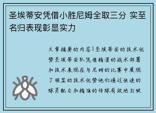 圣埃蒂安凭借小胜尼姆全取三分 实至名归表现彰显实力