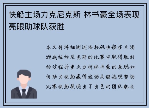 快船主场力克尼克斯 林书豪全场表现亮眼助球队获胜