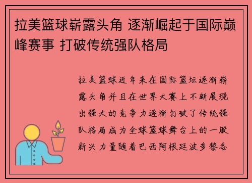 拉美篮球崭露头角 逐渐崛起于国际巅峰赛事 打破传统强队格局