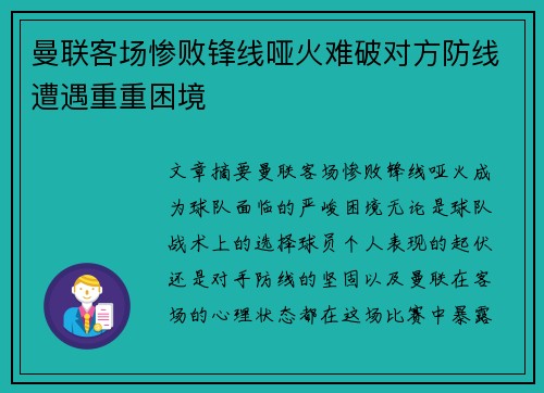 曼联客场惨败锋线哑火难破对方防线遭遇重重困境