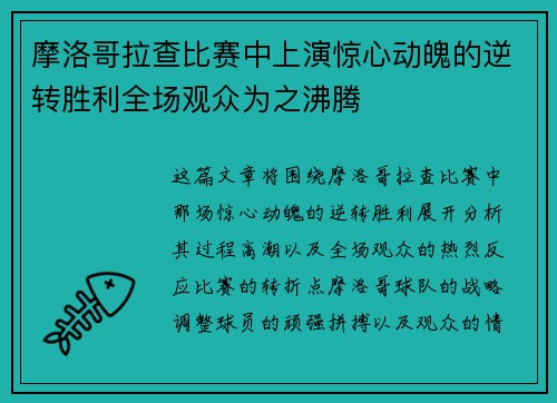 摩洛哥拉查比赛中上演惊心动魄的逆转胜利全场观众为之沸腾