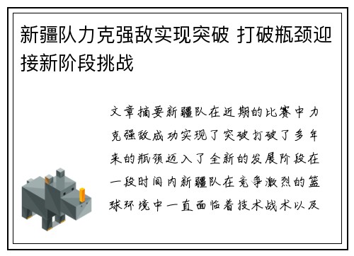 新疆队力克强敌实现突破 打破瓶颈迎接新阶段挑战