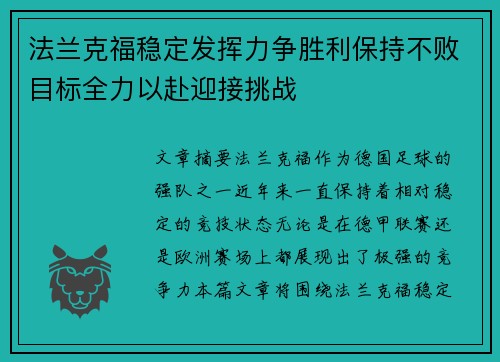 法兰克福稳定发挥力争胜利保持不败目标全力以赴迎接挑战