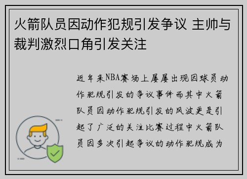 火箭队员因动作犯规引发争议 主帅与裁判激烈口角引发关注