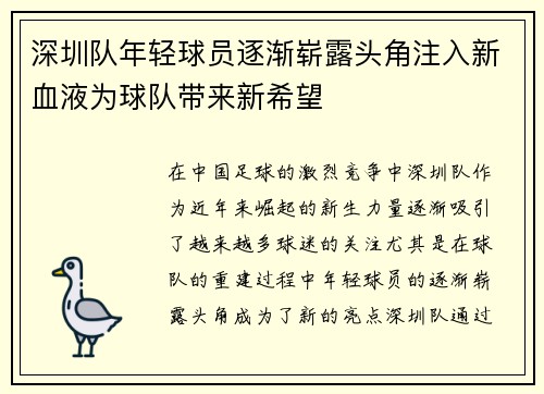 深圳队年轻球员逐渐崭露头角注入新血液为球队带来新希望