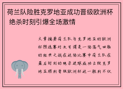 荷兰队险胜克罗地亚成功晋级欧洲杯 绝杀时刻引爆全场激情