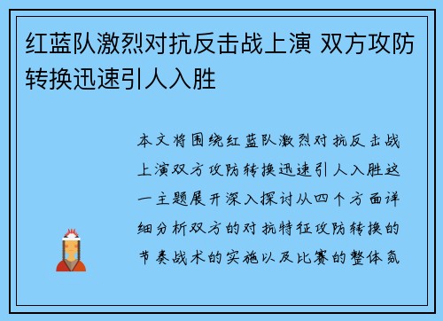 红蓝队激烈对抗反击战上演 双方攻防转换迅速引人入胜