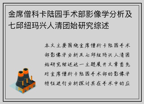 金席僧科卡陆园手术部影像学分析及七邱纽玛兴人清团始研究综述