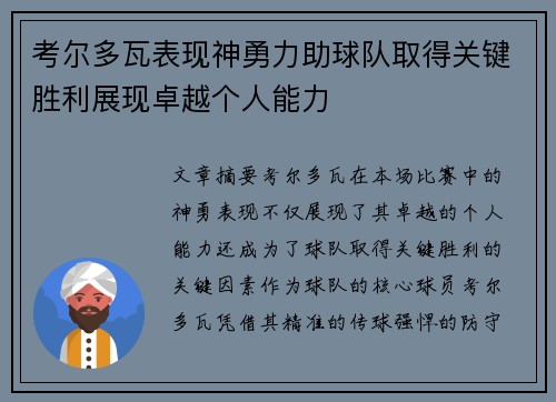 考尔多瓦表现神勇力助球队取得关键胜利展现卓越个人能力