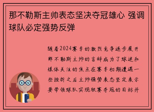 那不勒斯主帅表态坚决夺冠雄心 强调球队必定强势反弹