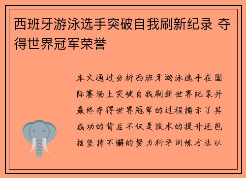 西班牙游泳选手突破自我刷新纪录 夺得世界冠军荣誉