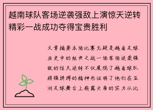 越南球队客场逆袭强敌上演惊天逆转精彩一战成功夺得宝贵胜利