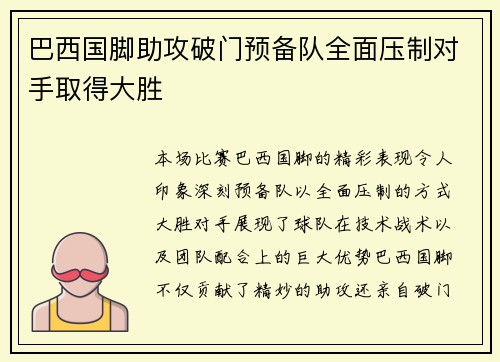 巴西国脚助攻破门预备队全面压制对手取得大胜