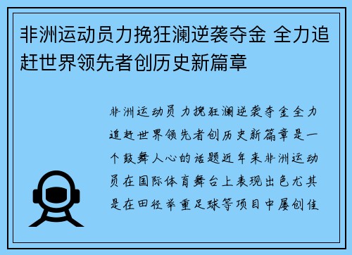 非洲运动员力挽狂澜逆袭夺金 全力追赶世界领先者创历史新篇章