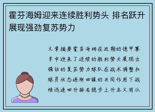 霍芬海姆迎来连续胜利势头 排名跃升展现强劲复苏势力