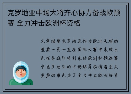 克罗地亚中场大将齐心协力备战欧预赛 全力冲击欧洲杯资格