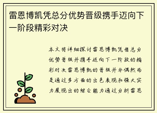 雷恩博凯凭总分优势晋级携手迈向下一阶段精彩对决