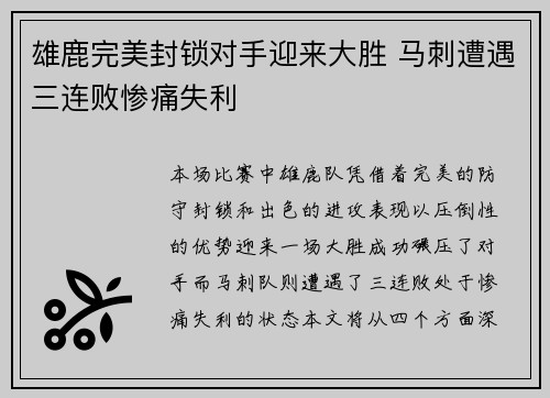 雄鹿完美封锁对手迎来大胜 马刺遭遇三连败惨痛失利