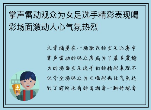 掌声雷动观众为女足选手精彩表现喝彩场面激动人心气氛热烈