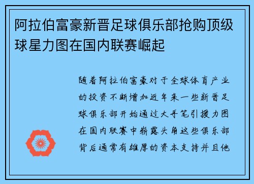 阿拉伯富豪新晋足球俱乐部抢购顶级球星力图在国内联赛崛起