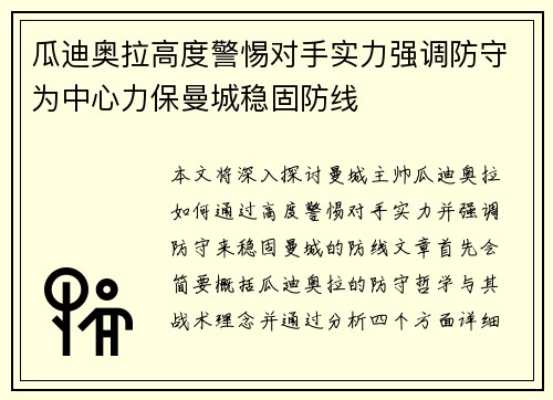 瓜迪奥拉高度警惕对手实力强调防守为中心力保曼城稳固防线