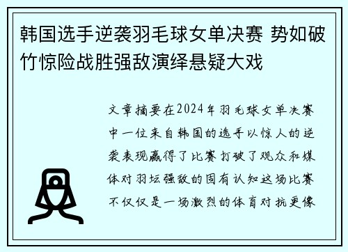 韩国选手逆袭羽毛球女单决赛 势如破竹惊险战胜强敌演绎悬疑大戏