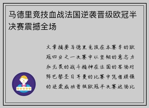 马德里竞技血战法国逆袭晋级欧冠半决赛震撼全场