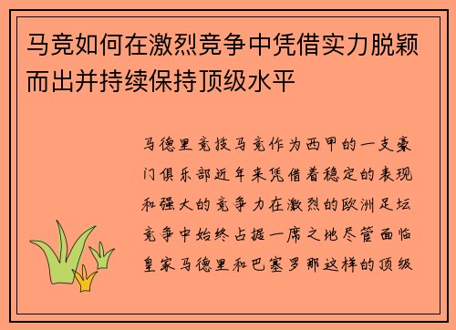 马竞如何在激烈竞争中凭借实力脱颖而出并持续保持顶级水平