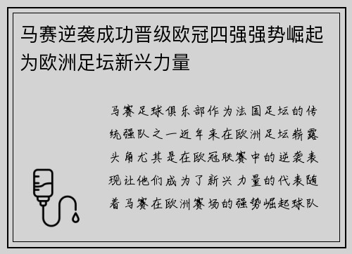 马赛逆袭成功晋级欧冠四强强势崛起为欧洲足坛新兴力量