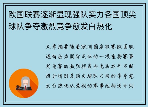 欧国联赛逐渐显现强队实力各国顶尖球队争夺激烈竞争愈发白热化