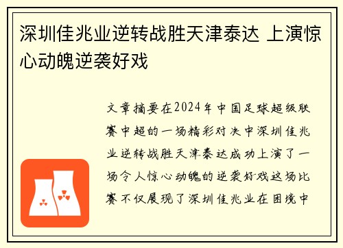 深圳佳兆业逆转战胜天津泰达 上演惊心动魄逆袭好戏